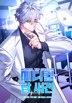 메디컬 탑 써전