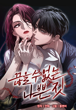 끊을 수 없는 나쁜 짓