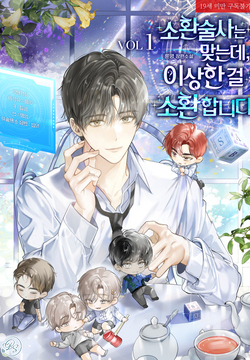 소환술사는 맞는데, 이상한 걸 소환합니다