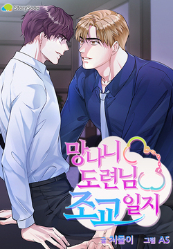 망나니 도련님 조교일지